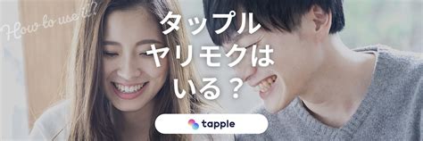 タップル やり目|タップルはヤリモクが多い！？ヤリモク男の特徴と見分け方